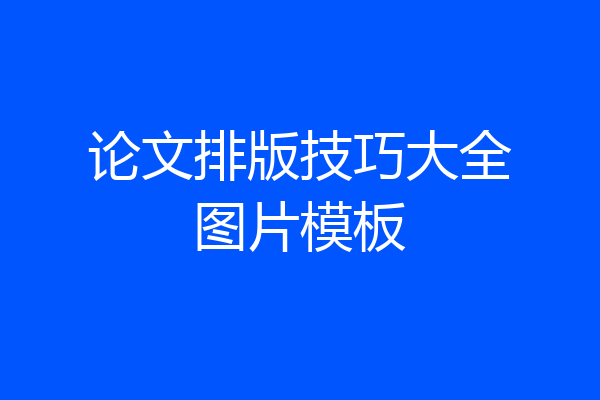论文排版技巧大全图片模板