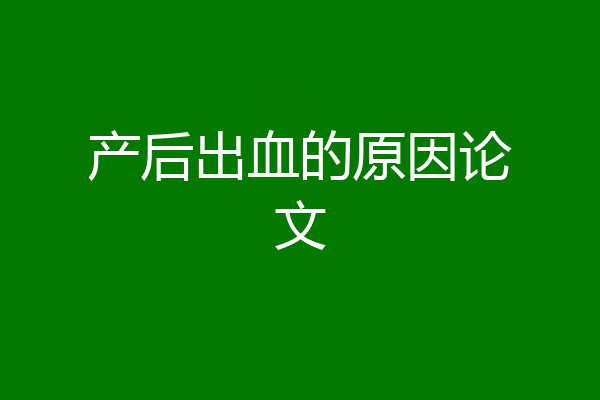 产后出血的原因论文