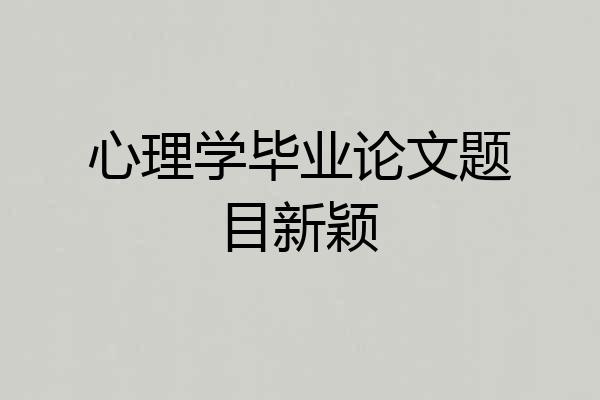 心理学毕业论文题目新颖