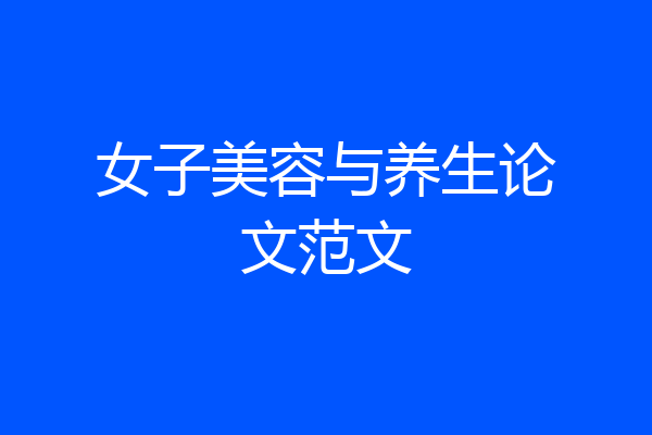 女子美容与养生论文范文