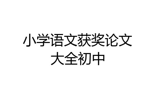 小学语文获奖论文大全初中