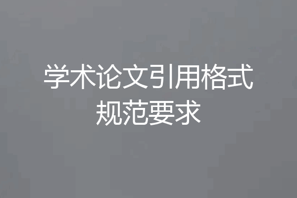 学术论文引用格式规范要求