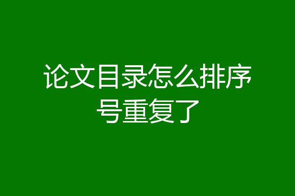 论文目录怎么排序号重复了