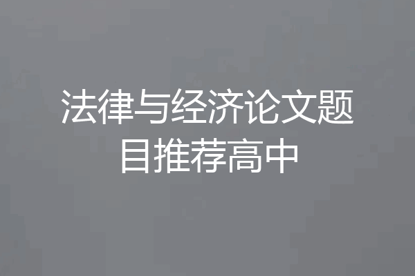 法律与经济论文题目推荐高中