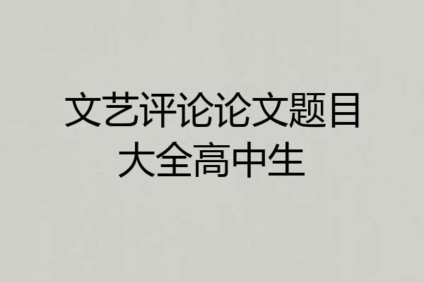 文艺评论论文题目大全高中生