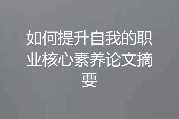 如何提升自我的职业核心素养论文摘要