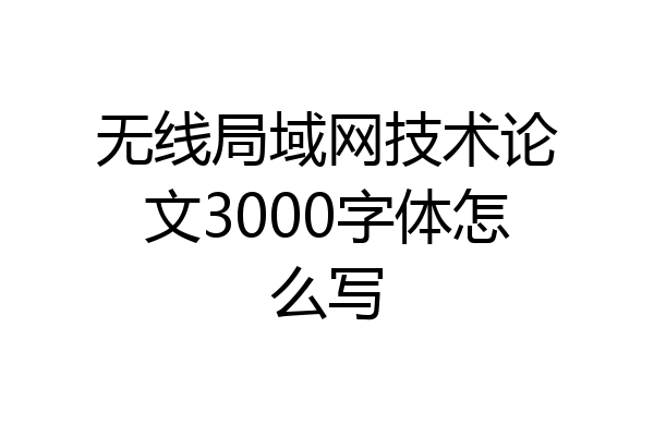 无线局域网技术论文3000字体怎么写