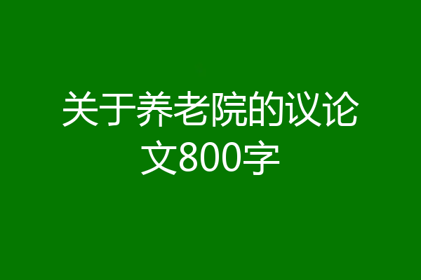 关于养老院的议论文800字