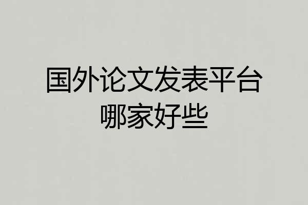 国外论文发表平台哪家好些