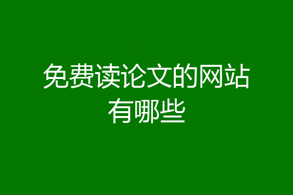 免费读论文的网站有哪些