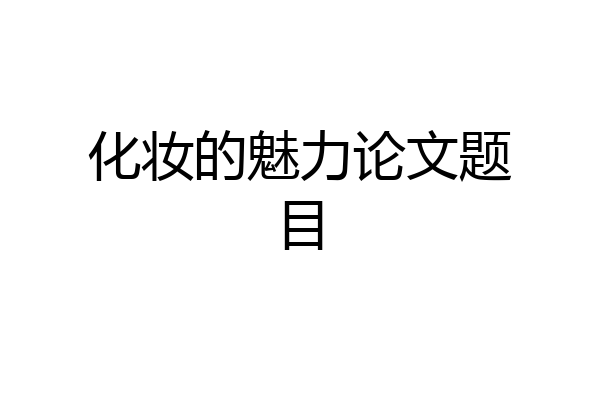 化妆的魅力论文题目