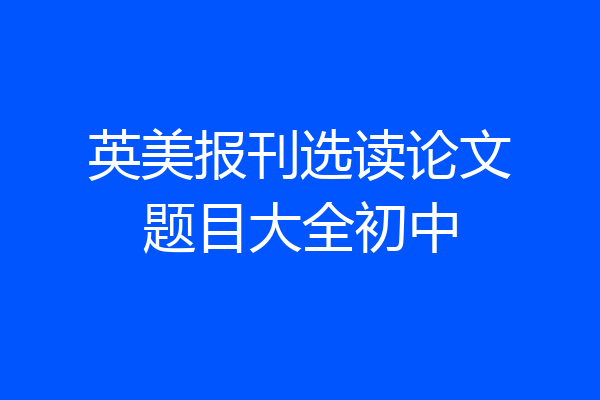 英美报刊选读论文题目大全初中
