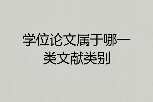学位论文属于哪一类文献类别