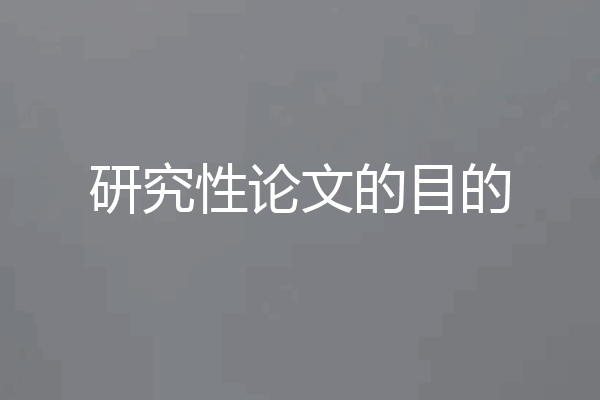 研究性论文的目的