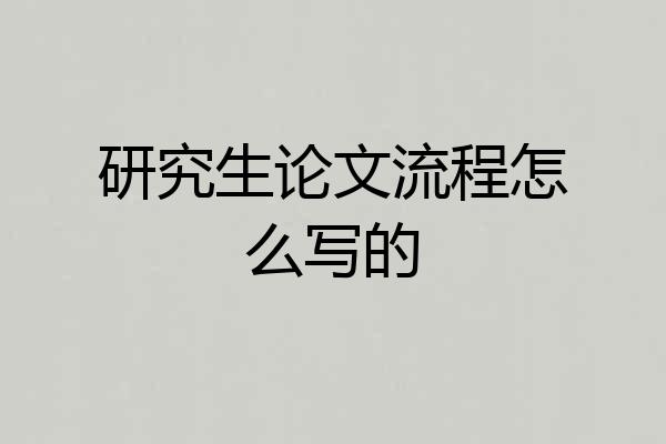 研究生论文流程怎么写的