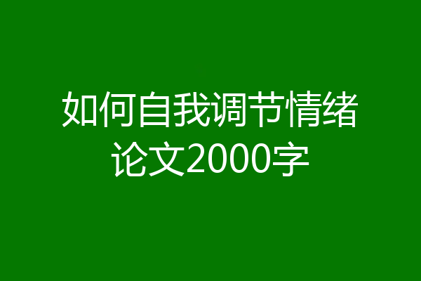 如何自我调节情绪论文2000字