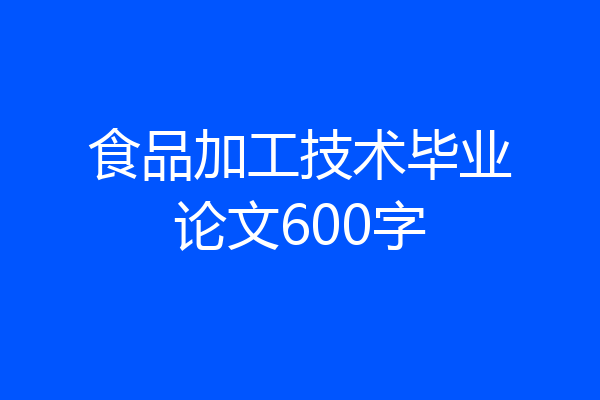 食品加工技术毕业论文600字