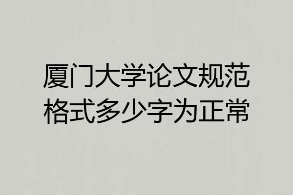 厦门大学论文规范格式多少字为正常