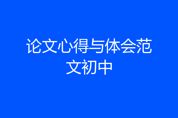 论文心得与体会范文初中