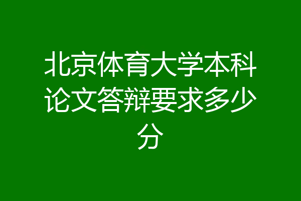 北京体育大学本科论文答辩要求多少分