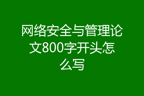 网络安全与管理论文800字开头怎么写