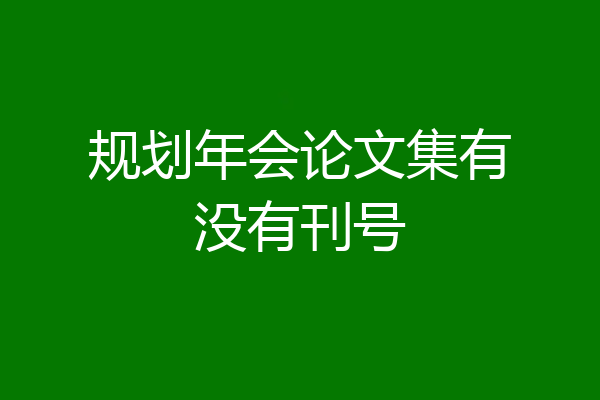 规划年会论文集有没有刊号