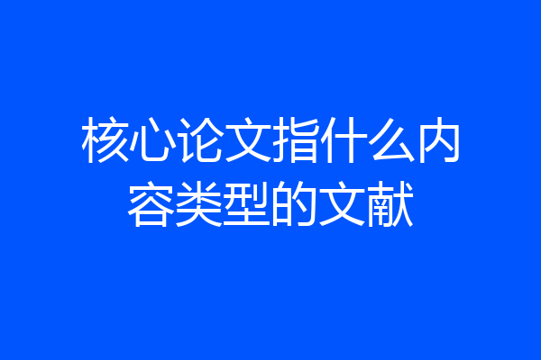 核心论文指什么内容类型的文献