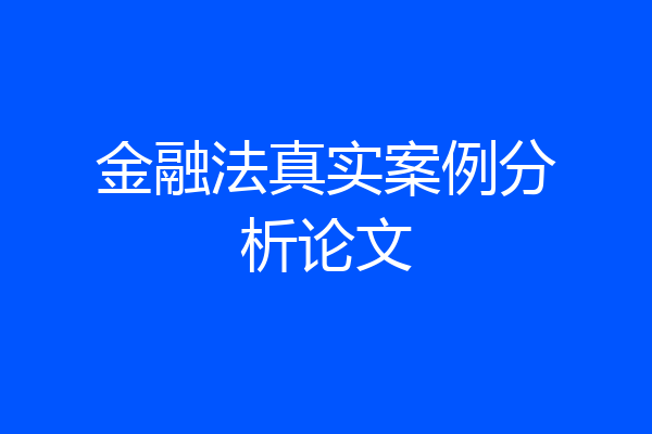 金融法真实案例分析论文