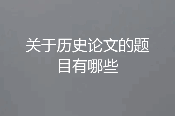 关于历史论文的题目有哪些