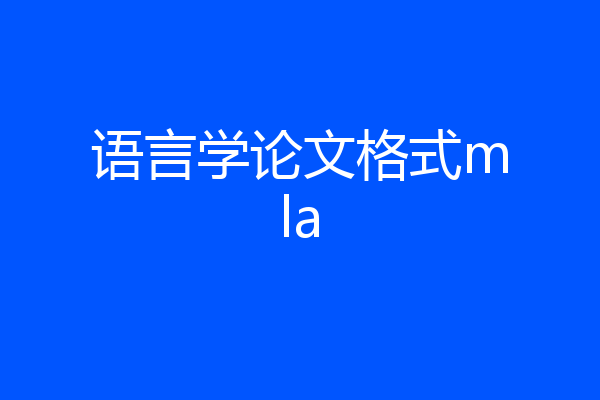 语言学论文格式mla