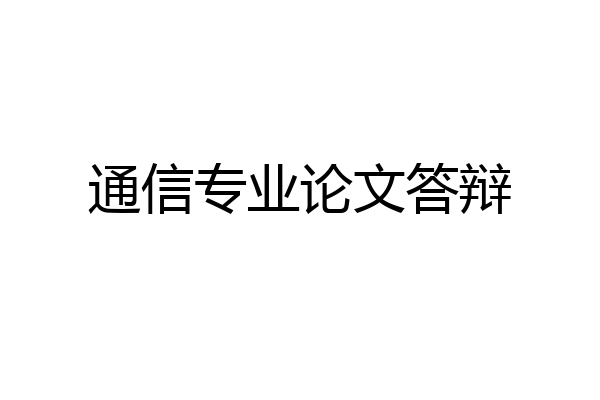 通信专业论文答辩