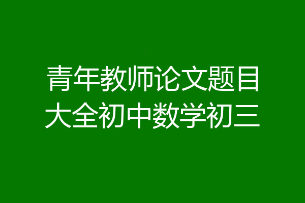 青年教师论文题目大全初中数学初三