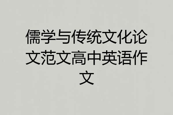 儒学与传统文化论文范文高中英语作文