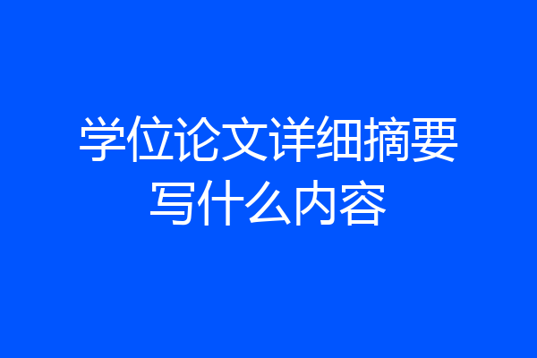 学位论文详细摘要写什么内容