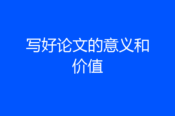 写好论文的意义和价值