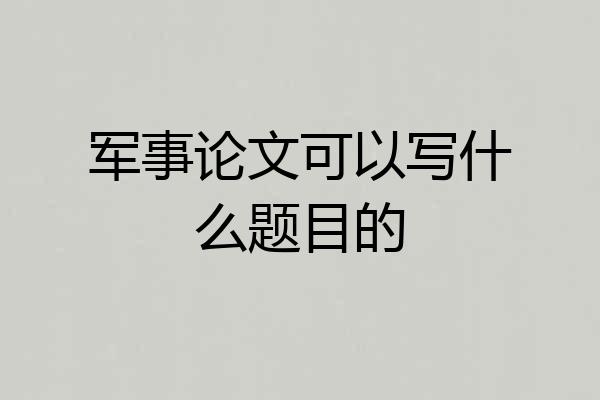 军事论文可以写什么题目的