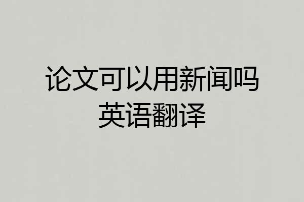 论文可以用新闻吗英语翻译