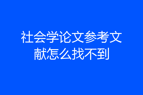 社会学论文参考文献怎么找不到
