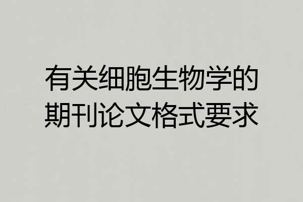 有关细胞生物学的期刊论文格式要求