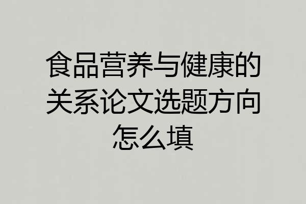 食品营养与健康的关系论文选题方向怎么填