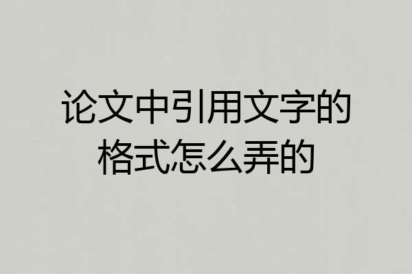 论文中引用文字的格式怎么弄的