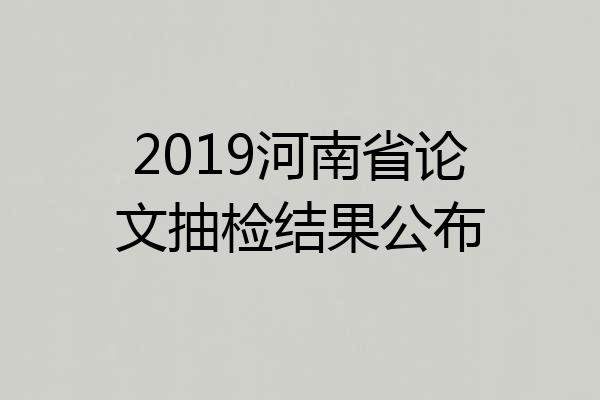 2019河南省论文抽检结果公布