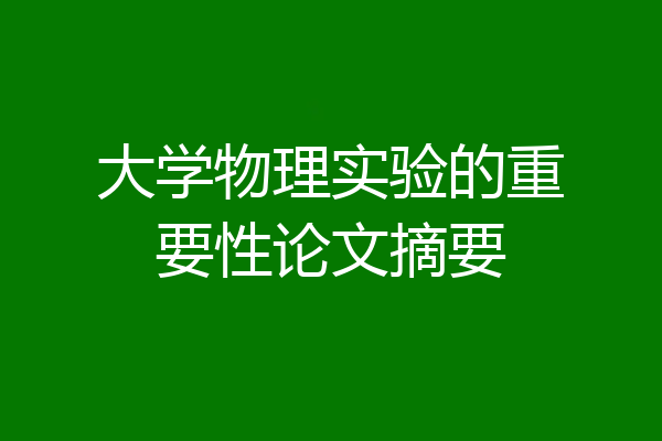 大学物理实验的重要性论文摘要
