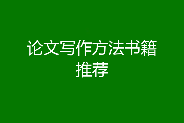 论文写作方法书籍推荐