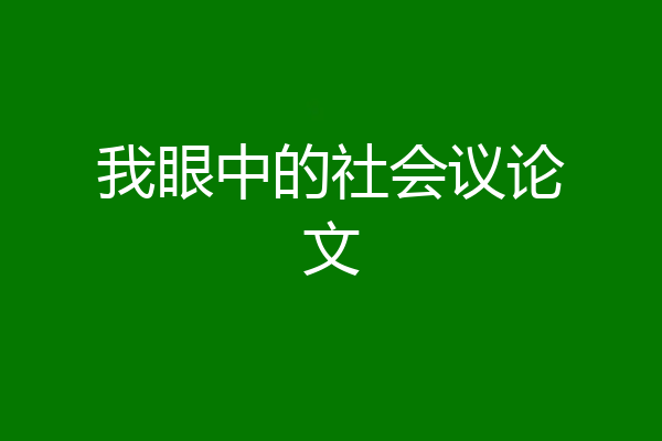 我眼中的社会议论文