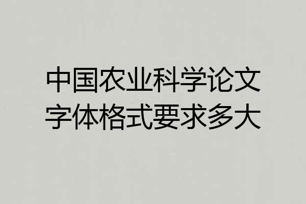 中国农业科学论文字体格式要求多大