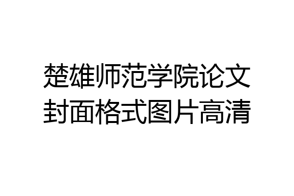楚雄师范学院论文封面格式图片高清