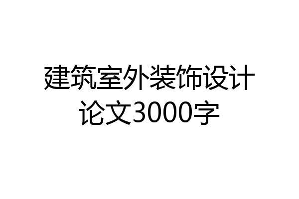 建筑室外装饰设计论文3000字