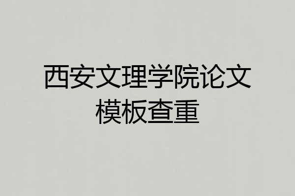 西安文理学院论文模板查重
