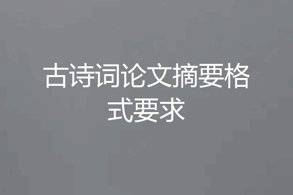 古诗词论文摘要格式要求